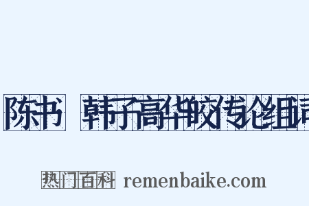 陈书·韩子高华皎传论组词是什么意思的图片